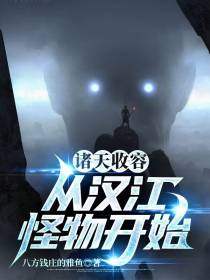 诸天收容：从汉江怪物开始