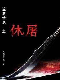 流浪传说之休屠