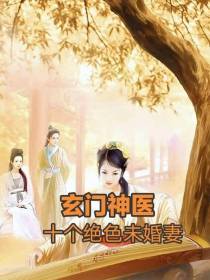 玄门神医：十个绝色未婚妻