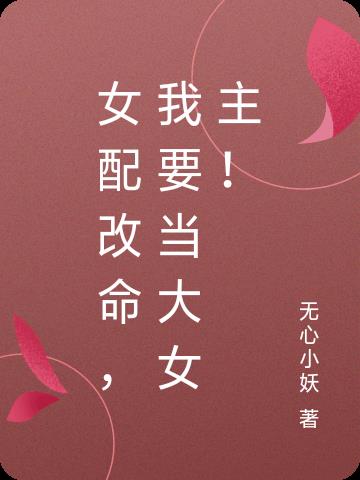 女配改命,我要当大女主！