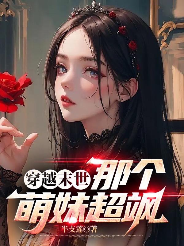 穿越末世,那个萌妹超飒