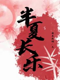 半夏长乐