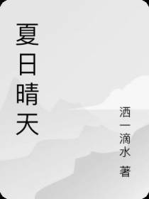 夏日晴天