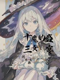 十三魔女的盛宴