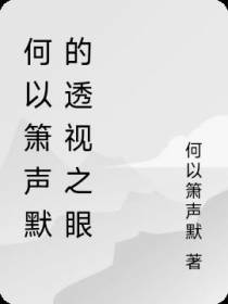 何以箫声默的透视之眼
