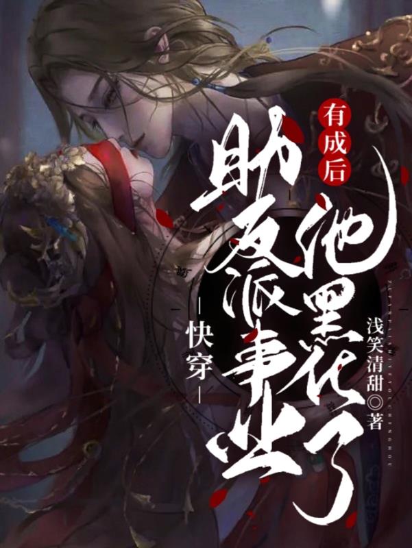 快穿：助反派事业有成后他黑化了