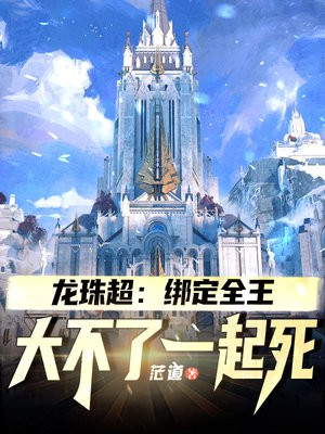龙珠超：绑定全王,大不了一起死