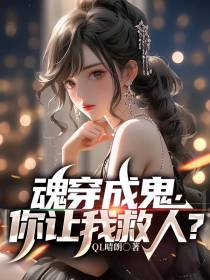 魂穿成鬼,你让我救人？