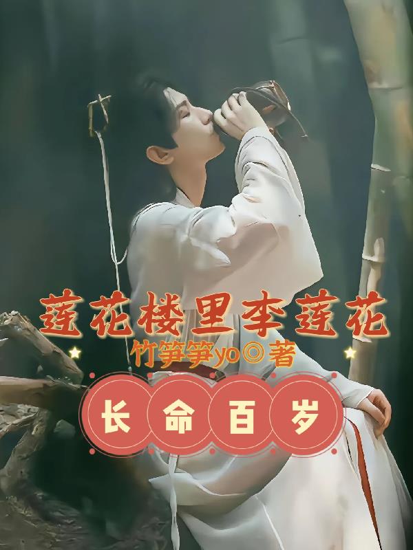 莲花楼：哥哥要长命百岁
