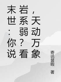 末世：你说岩系弱？看,天动万象