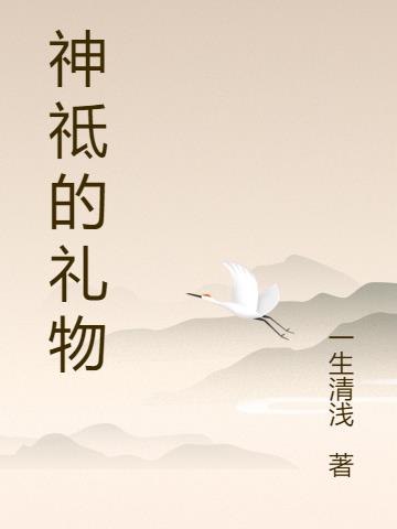 神祗的礼物
