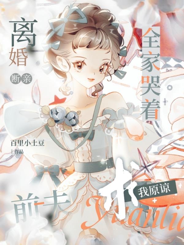 离婚断亲,前夫全家哭着求我原谅