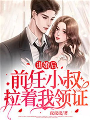退婚后,前任小叔拉着我领证