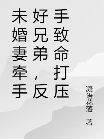 未婚妻牵手好兄弟,反手致命打压