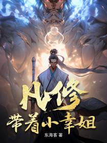 凡修,带着小幸姐