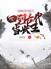 回到古代当妖王