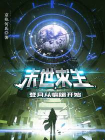 末世求生,登月从瘸腿开始