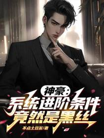 神豪：系统进阶条件竟然是黑丝