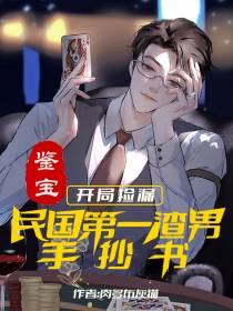 鉴宝开局捡漏民国第一渣男手抄书