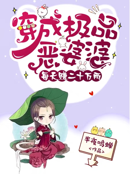 穿成极品恶婆婆,每天赚二十万两