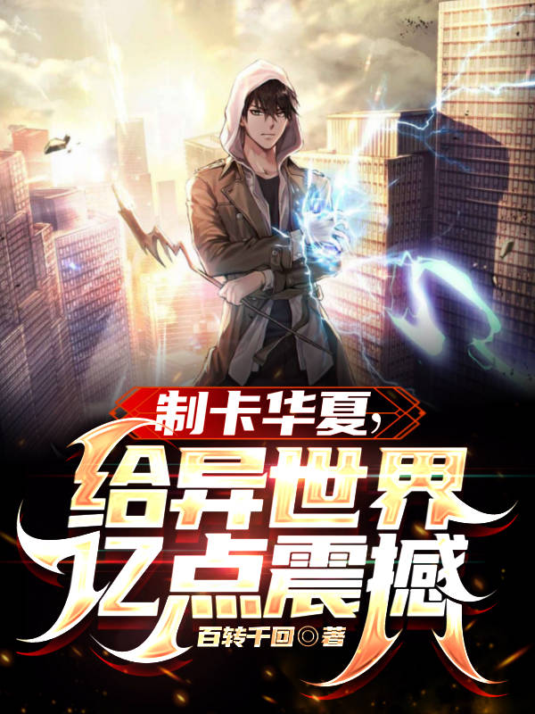 制卡华夏,给异世界亿点震撼