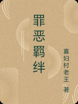 罪恶羁绊