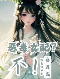 炮灰女配？不！我是修仙界白月光