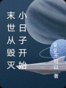 末世从毁灭小日子开始