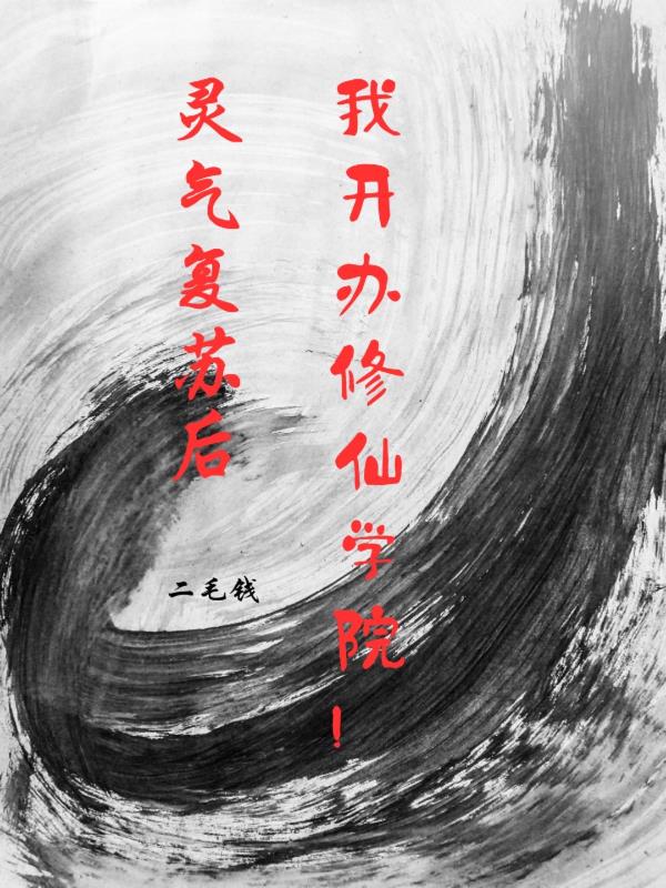 灵气复苏后,我开办修仙学院！