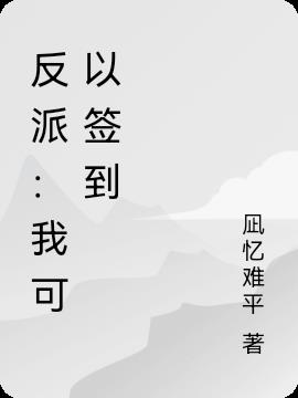 反派：我选择镇压诸天