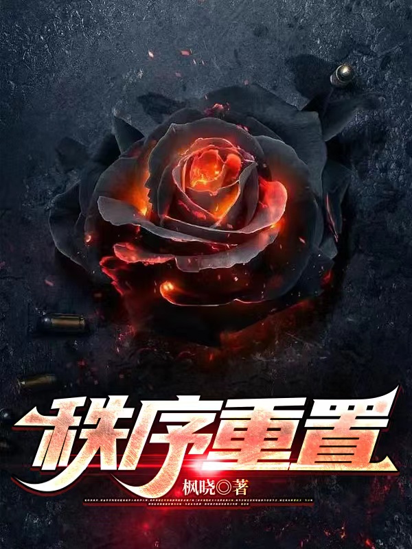秩序重置