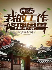 四合院：我的工作，修理禽兽