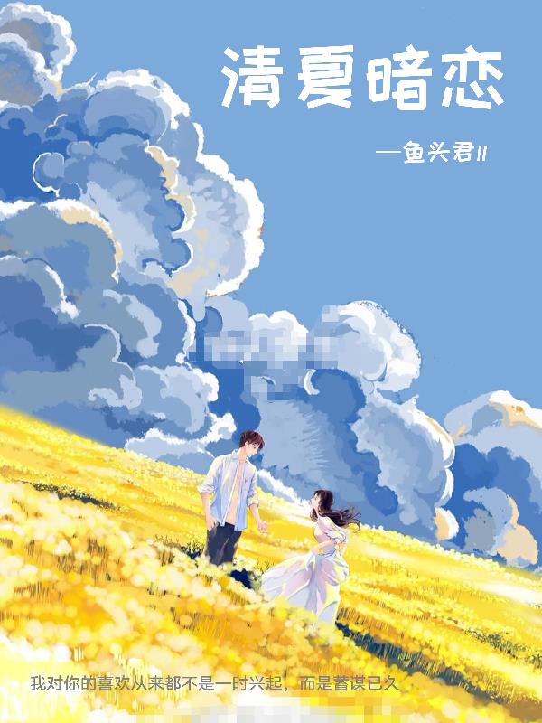 清夏暗恋