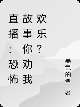 直播：恐怖故事你劝我欢乐？