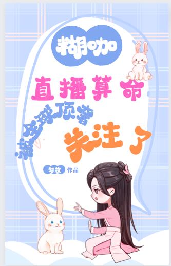 糊咖直播算命,被全球顶奢关注了