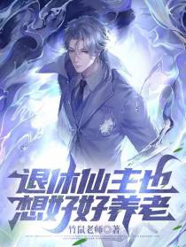 都市：退休仙主也想好好养老
