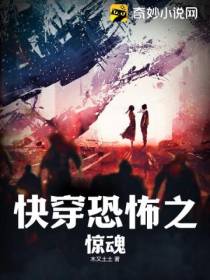 快穿恐怖之惊魂