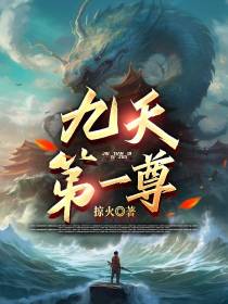 九天第一尊
