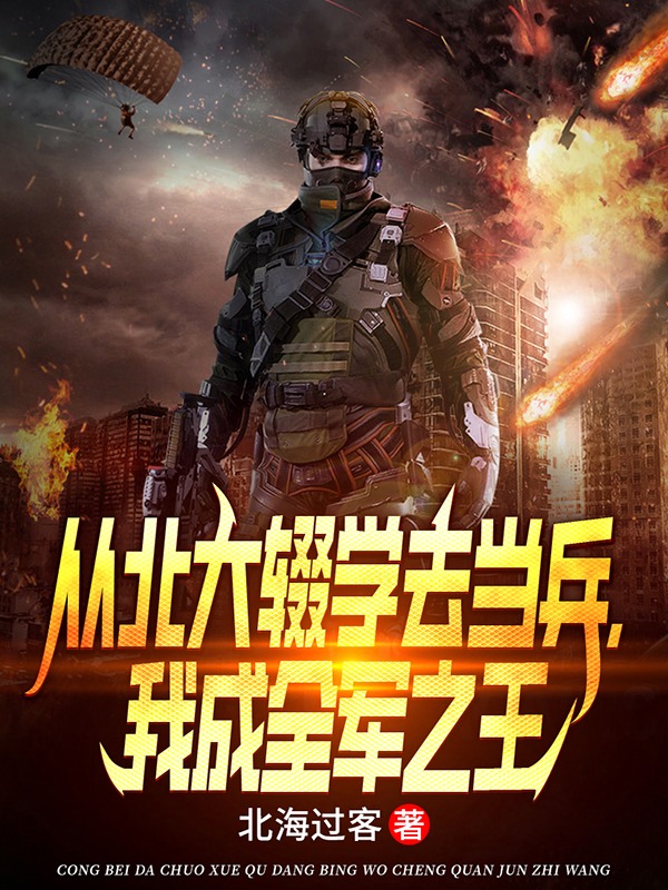 从北大辍学去当兵,我成全军之王