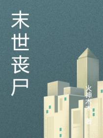 末世丧尸