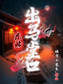 东北出马堂口