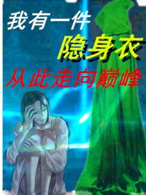 我有一件隐身衣,从此走向巅峰