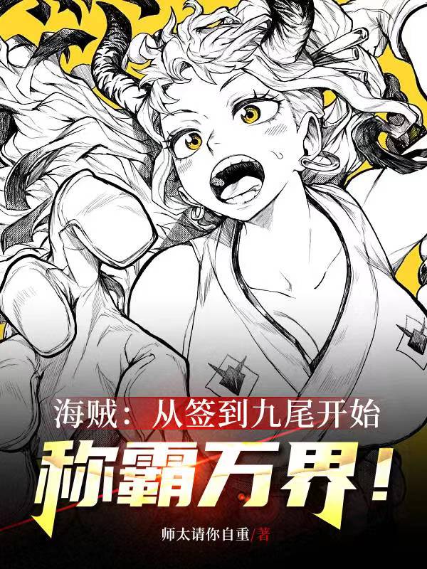 海贼：从签到九尾开始称霸万界！