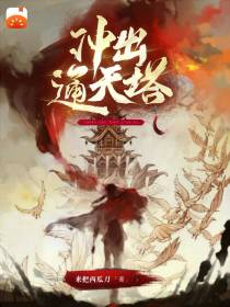 冲出通天塔