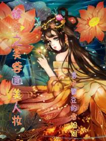 综穿之芙蓉面美人妆