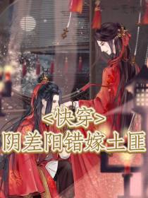 快穿：阴差阳错嫁土匪