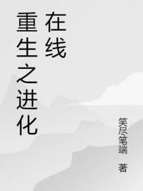 重生之进化在线