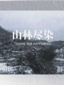 山林尽染