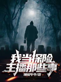 我当探险主播那些事