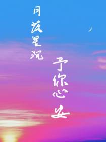 月落星沉,予你心安